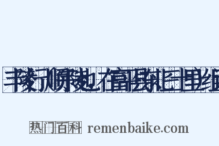 丰陵行（顺宗陵也，在富平县东北三十里）组词是什么意思的图片
